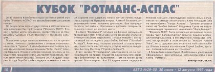 Авто (Россия), № 29-30, 30 июля 1997. Кубок "Ротманс-АСПАС".